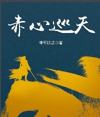 赤心巡天